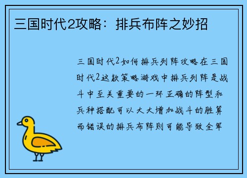 三国时代2攻略：排兵布阵之妙招