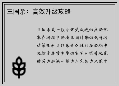 三国杀：高效升级攻略
