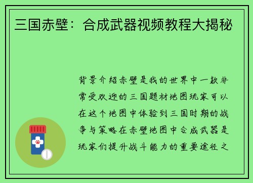 三国赤壁：合成武器视频教程大揭秘