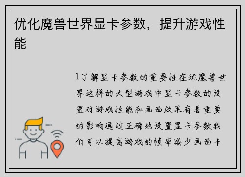 优化魔兽世界显卡参数，提升游戏性能