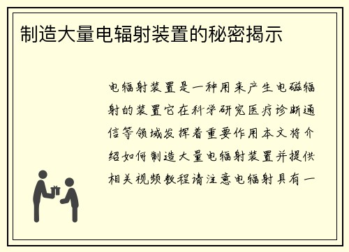 制造大量电辐射装置的秘密揭示